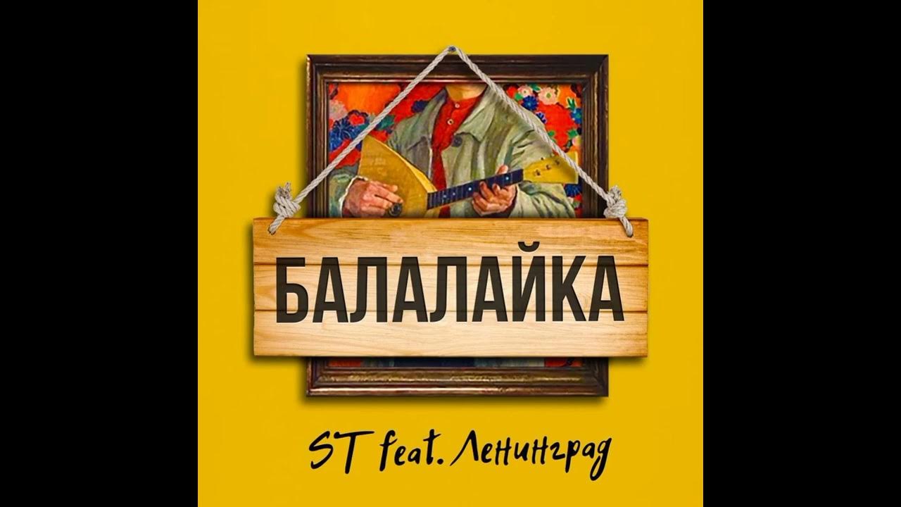 Балалайка ленинград. Клип шнура балалайка. St ленинград. Шнуров балалайка. Клип шнура балалайка.