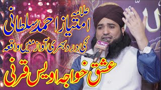 Khwaja Awais-E-Karani Waqia Latest Speech Allama Imtiaz Ahmad Sultani