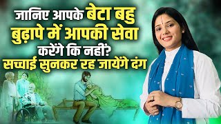 जानिए आपके बेटा बहु बुढ़ापे में आपकी सेवा करेंगे कि नहीं? सच्चाई सुनकर रह जायेंगे दंग | देवी प्रतिभा