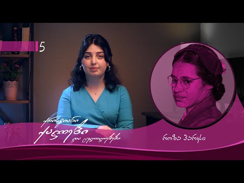 ქრისტიანი ქალები და ცვლილებები - სუზან ბრაუნელ ენტონი როზა პარკსი