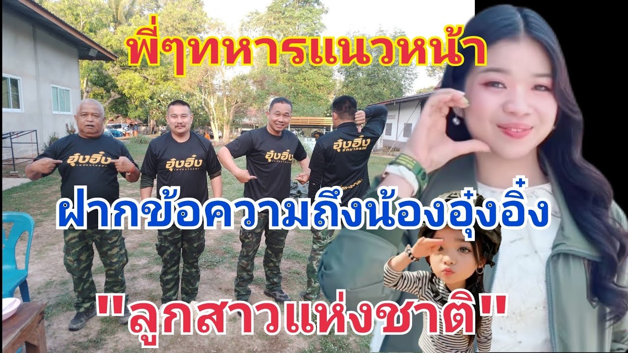 เกิดอะไรขึ้น‼️พี่ๆทหารแนวหน้า ฝากข้อความถึงน้องอุ๋งอิ๋ง #fcอุ๋งอิ๋งเพชรบ้านแพง 