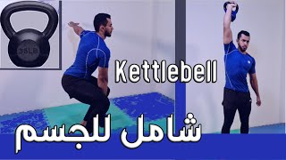 أقوى تمرينين كيتل بيل || Top 2 Kettlebell workouts