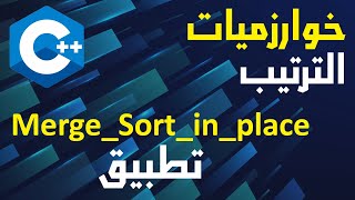 sorting algorithms : merge sort inplace تطبيق screenshot 4