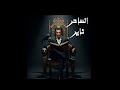 الساح ناير روايه ميراث نور الساح ناير روايه ميراث نور