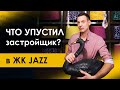 Почти идеальная планировка двухкомнатной квартиры в ЖК Jazz, Москва. Что упустил застройщик?