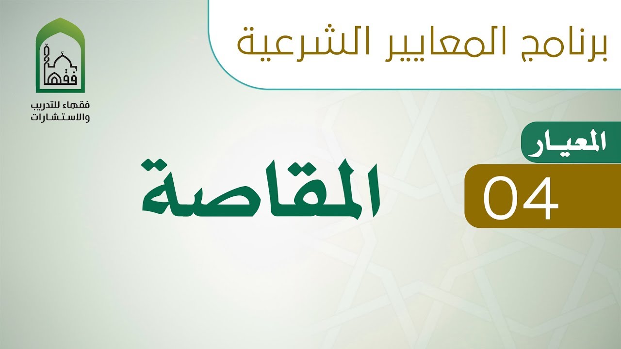 برنامج المعايير الشرعية - اليوم الحادي عشر - د. سليمان الدخيل - المعيار 04 المقاصة