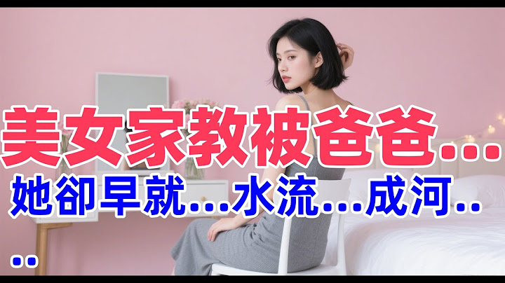 美女家教深夜補課，被父親挽留在家，她迫不及待的答應