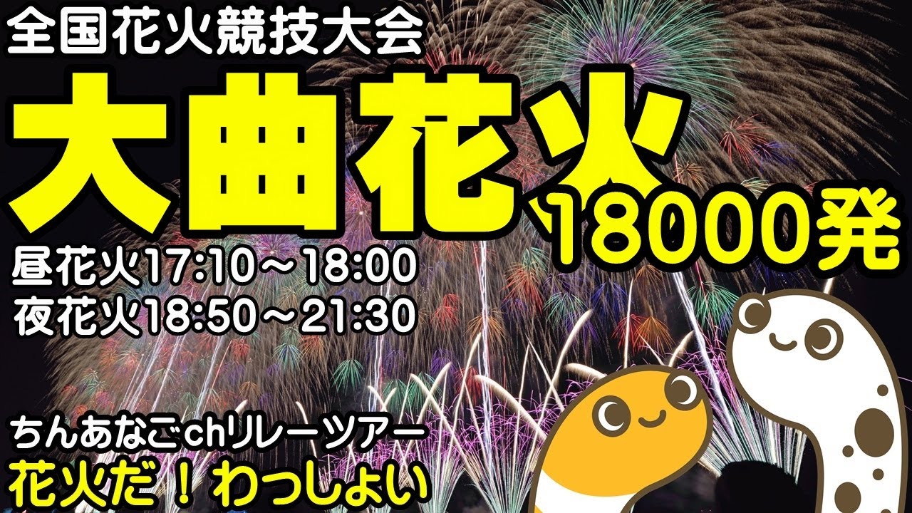 大曲の花火 全国花火競技大会 2025 サムネイル
