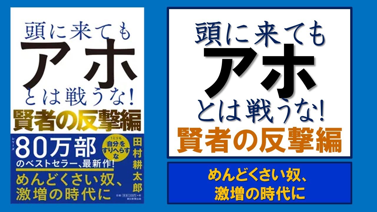 【本の解説】 頭に来てもアホとは戦うな！ 賢者の反撃編