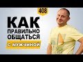 Как правильно общаться с мужчиной | Психология мужчин