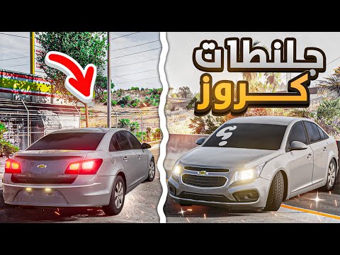 خشة كروز انتحارية  ( شطف & جلنطات) صارت حوادث غريبه  BeamNG.drive
