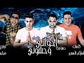 مهرجان كل اخواتي وحشوني فيلو بيكا حلقولو مودي امين