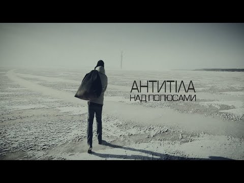 Антитіла - Над Полюсами