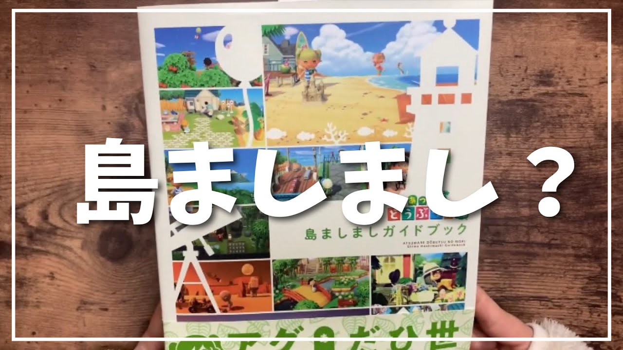 あつ森】島ましましガイドブックをレビュー！素敵な島づくり始めません 