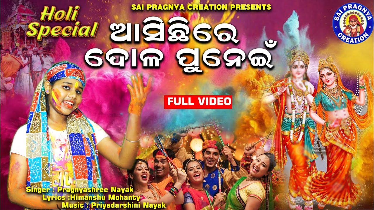 Asichi Re Dola Punei ll କହ୍ନେଇ ବୋଳିବ ଅଭିର ରାଧା ବସିଛି ଚାହିଁ ll ଦୋଳ ଯାତ୍ରା ମାହାତ୍ମ୍ୟ ll Pragnyashree🙏