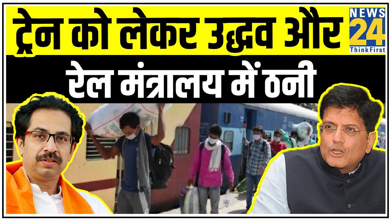 श्रमिक स्पेशल पर सियासत, Train को लेकर Uddhav सरकार और रेल मंत्रालय में ठनी || News24