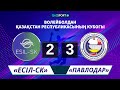 Волейбол. Кубок Казахстана. Мужчины. Финал.«Есіл-СК» - «Павлодар» - 2:3