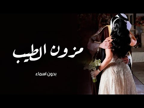 زفة مزون الطيب بدون اسماء 