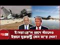 ৪০ দিনের যুদ্ধে কীভাবে ৪২ মার্কিন বিমান ধ্বং\স করলো ইরান | Iran | United States | Israel