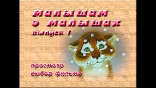 DVD меню малышам о малышах выпуск 1