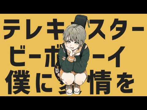 テレキャスタービーボーイ / あぞ 【歌ってみた】