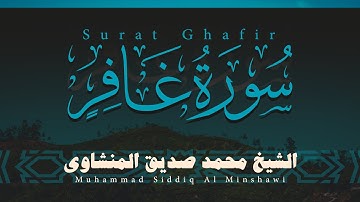 سورة غافر كاملة | الشيخ محمد صديق المنشاوي | بدون مؤثرات