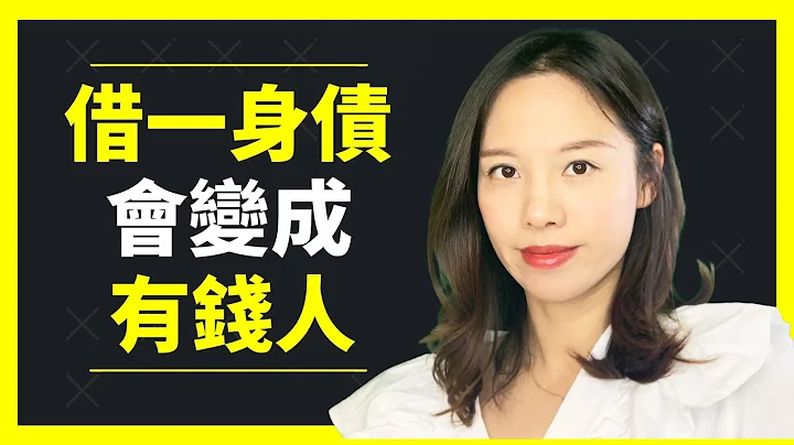 借到一身債會變成有錢人? 富人愛借錢, 窮人才怕負債! - 天天要聞