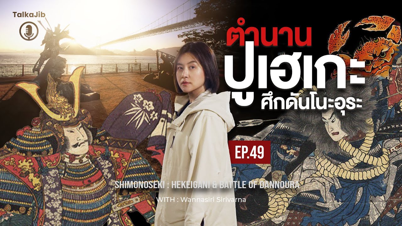 ชิโมโนเซกิ : ตำนานปูเฮเกะ วิญญาณแค้นแห่งสมรภูมิดันโนะอุระ