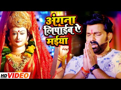 #VIDEO | #Pawan Singh का इस साल पहला #देवी_गीत | अंगना लिपाईब ऐ मईया | Bhojpuri Navratri Song 2021