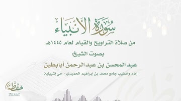 (سورة الأنبياء) أداء حزين للشيخ عبدالمحسن أبابطين - ليالي رمضان 1445هـ