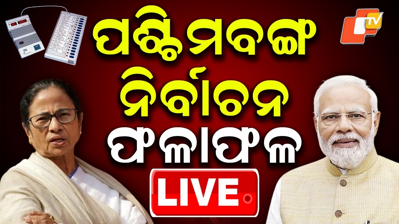 LIVE : ବେଙ୍ଗଲ ନିର୍ବାଚନ ଫଳାଫଳ | Assembly Election Results 2026 LIVE | West Bengal Result | OTV