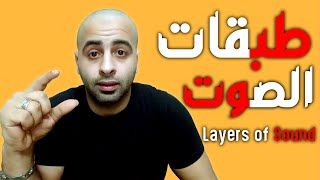 كيف اعرف طبقة صوتي ؟ تعرف علي طبقات الصوت 