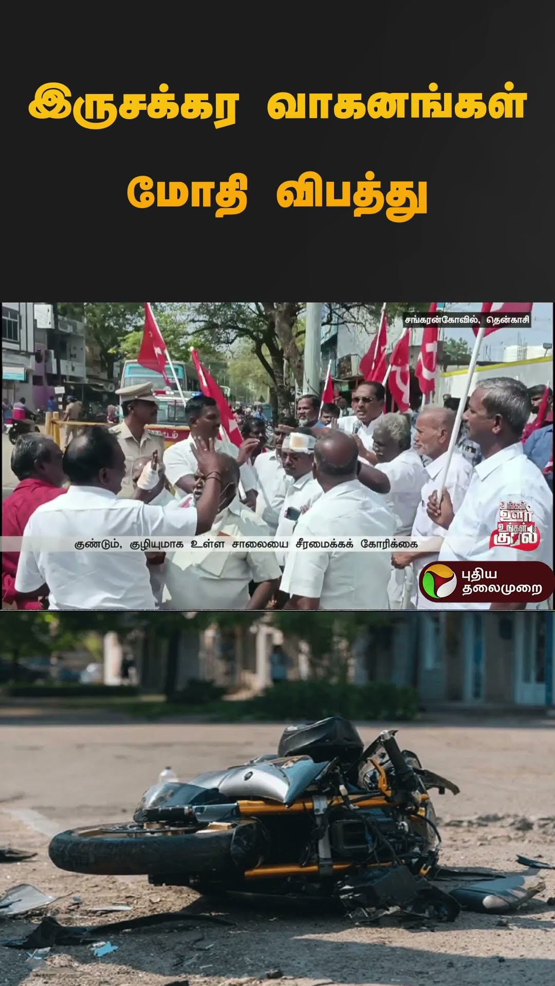 வாழைக்கன்று நட்டு நூதன போராட்டம் | #thenkasi | #protest | #shorts