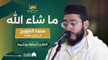 القارئ أسامة بوشيبة | صلاة التراويح ليلة 3 رمضان 1446 | مصلى التراويح البرج