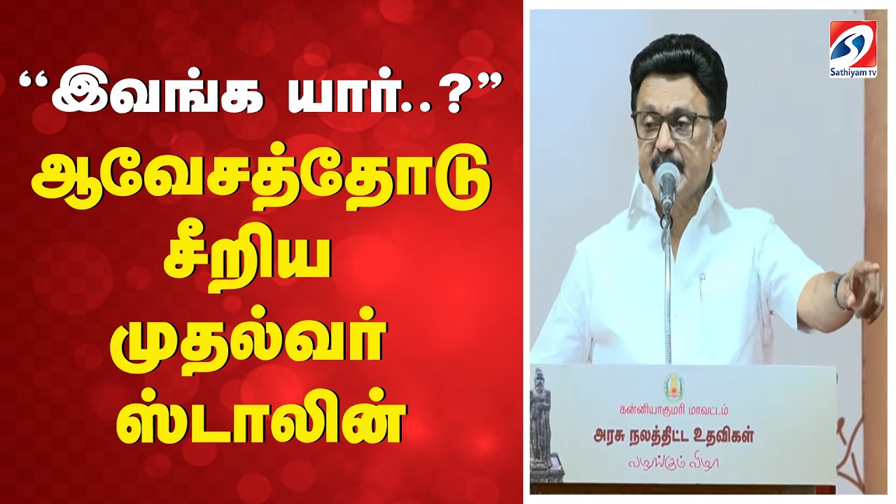 ''இவங்க யார்..?'' - ஆவேசத்தோடு சீறிய முதல்வர் ஸ்டாலின்
