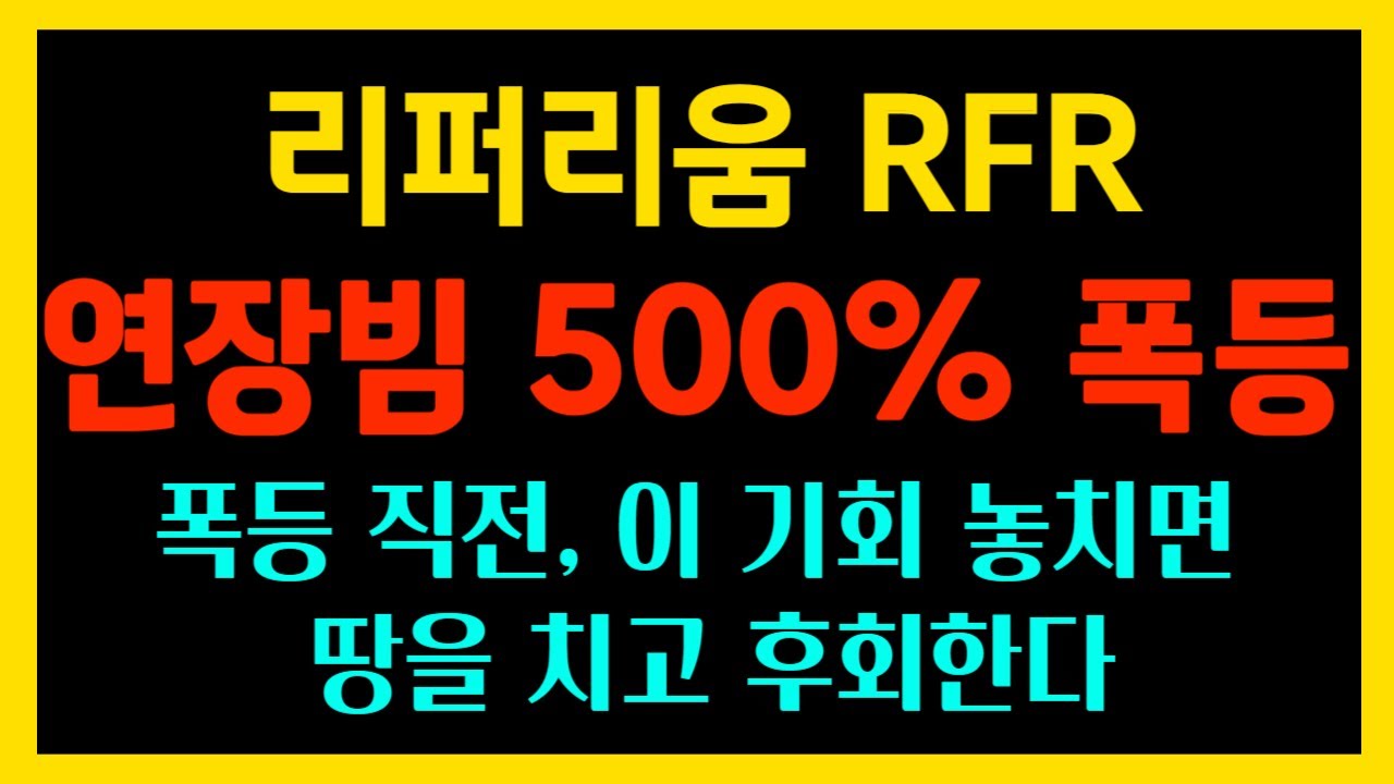 리퍼리움] 연장빔 500% 폭등 폭등 직전, 이 기회 놓치면 땅을 치고 후회한다 - YouTube