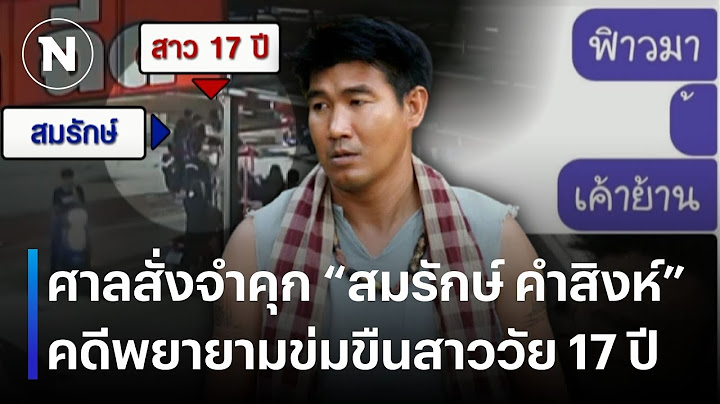ศาลสั่งจำคุก “สมรักษ์ คำสิงห์” คดีพยายามข่มขืนสาววัย 17 ปี | ยุคลชนข่าว | NationTV22