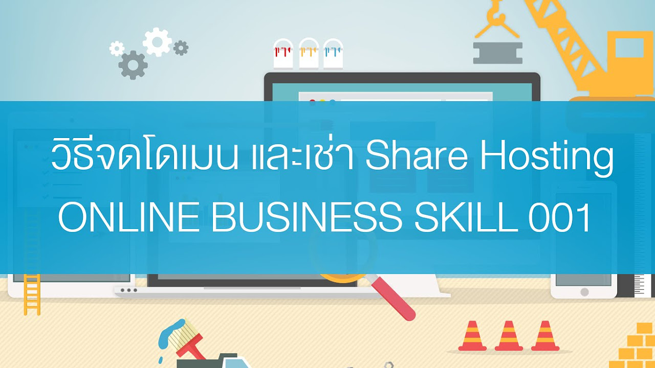 เช่าโฮส จดโดเมน  2022  วิธีจดโดเมนและเช่า Share Hosting