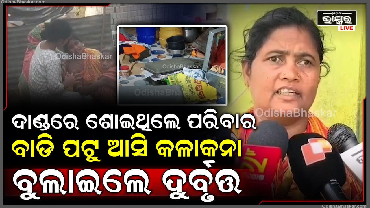 ପ୍ରବଳ ଗୁଳୁଗୁଳି ଯୋଗୁଁ ଦାଣ୍ଡରେ ଶୋଇଥିଲେ ପରିବାର ଲୋକେ, ବାଡି ପଟୁ ଆସି ଘରୁ କଳାକନା ବୁଲାଇଲେ ଦୁର୍ବୃତ୍ତ