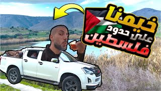 تخيم مع السكواد على حدود فلسطين  ??