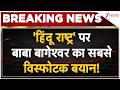 Baba Bagheshwar: हिंदू राष्ट्र पर बाबा बागेश्वर का सबसे विस्फोटक बयान! Breaking News
