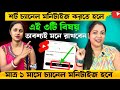 শর্ট ভিডিওর চ্যানেল মনিটাইজ করতে হলে🤫এই বিষয়গুলি অবশ্যই মনে রাখবেন📲How to Get More Views on YouTube