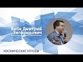 Вибе Дмитрий - Лекция "Космические угрозы"