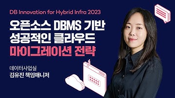 [DB Innovation for Hybrid Infra 2023] 오픈소스 DBMS 기반 성공적인 클라우드 마이그레이션 사례