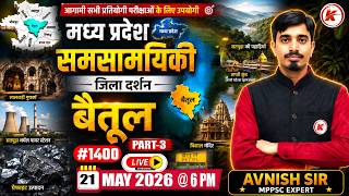 MP Current Affairs 2026 जिला दर्शन - बैतूल Part-03 | #1400 | MPPSC Weekly Revision by Avnish Sir