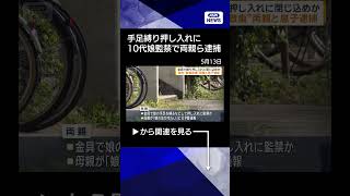 【ニュース】10代の娘を金具で縛り押し入れに数日間監禁か　40代両親ら逮捕　捜査関係者 #shorts