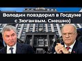 Володин повздорил в Госдуме с Зюгановым. Смешно))