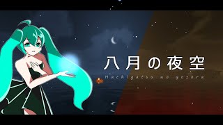 初音ミク ‐ 八月の夜空【マイクラMV】(ボカコレVer)
