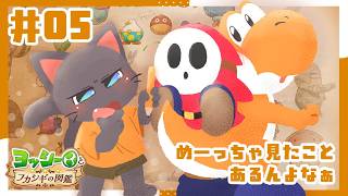 【ゲーム】舞台は里山？！新しい生物を！レッツら調査ー！！【ヨッシーとフカシギの図鑑】#05★20260702