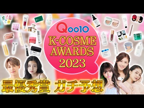 2023 #Qoo10 K-COSME AWARD